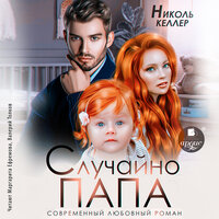 Николь Келлер. «Случайно папа». Часть 7 - Маргарита Ефремова & Валерий Толков
