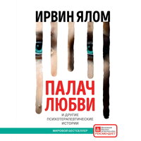 Ирвин Ялом. «Палач любви и другие психотерапевтические истории». Часть 3 - Амир Рашидов