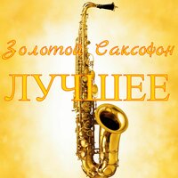 Влюблённый саксофон (без пауз) - Александр Кэтлин