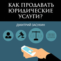 Дмитрий Засухин. «Как продавать юридические услуги?». Часть 12 - Илья Волков