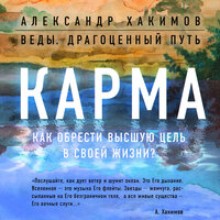 Александр Хакимов. «Карма. Как обрести высшую цель в своей жизни?». Часть 5 - Андрей Троммельман