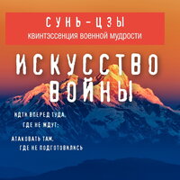 Сунь-цзы. «Искусство войны». Часть 6 - Александр Шаронов