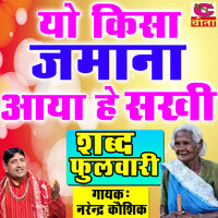 Yo Kisaa Jmana aaya He skhi - Shabad Fulwari - Narender Kaushik