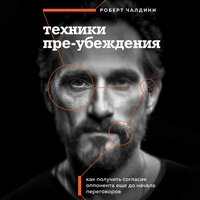 Роберт Чалдини. «Техники пре-убеждения. Как получить согласие оппонента еще до начала переговоров». Часть 37 - Андрей Одинцов
