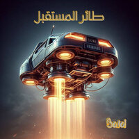 المسارات الخفية - Batal