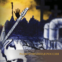 Я нищий - Рок-острова