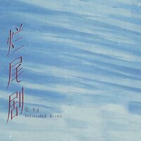 烂尾剧 - 晨不正