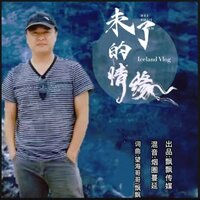 未了的情缘 - 烟圈蔓延