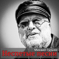 Мурка - Михаил Гулько