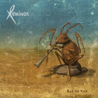 Сказочка - Reminor