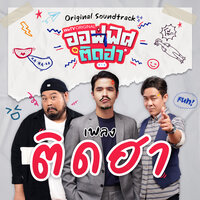 ติดฮา - ว่าน ธนกฤต & F.HERO & Luss