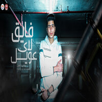 فايق لاي عويل - Hamo Eltekha