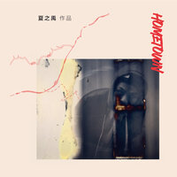 Hometown - 夏之禹