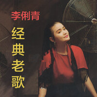 爱你365天 - 李俐青