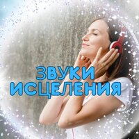 Звуки здоровья - Лекарственная музыка & Мелодии манифестации & Музыка для денег