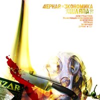 Топ девочки - Чёрная экономика & Паша Техник & Джэд & Труман