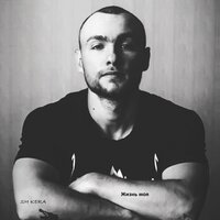Жизнь моя - Sh Kera
