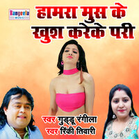 Hamra Moos Ke Khus Krekee Paari Ho - Guddu Rangeela & Rinki Tiwari