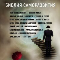 Библия Саморазвития (Как человек мыслит, Наука о том, как разбогатеть, Наука о том, как быть великим, Наука о том, как быть здоровым,  Думай и богатей, Ключ ко Вселенной, Государь, Дао-Дэ-Цзин (Книга пути и достоинства)). Часть 145 - Руслан Драпалюк & Илья Волков & Вячеслав Манылов