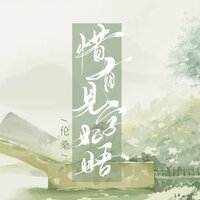 惜有见字如晤 - 伦桑