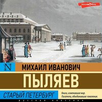 Михаил Пыляев. «Старый Петербург». Часть 25 - Игорь Гмыза