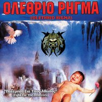 (bonus track) - Ολέθριο Ρήγμα
