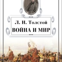 Лев Толстой. «Война и мир. В 4-х томах.». Часть 489 - Наталья  Литвинова & Михаил Поздняков