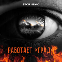 Работает «Град» - Stop Nemo