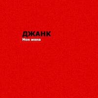 Моя жена - Джанк