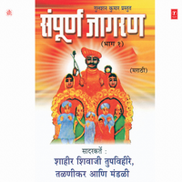 Dev Jata Mala Takun - Shahir Shivaji Tupvihire