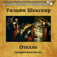 Отелло. Часть 1 - Аудиокнига в кармане & Александр Остужев