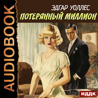 Эдгар Уоллес. «Потерянный миллион». Часть 26 - SIBIRYAK