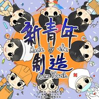 新青年制造 - Lars Huang