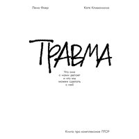 Елена Фоер, Екатерина Климочкина. «Травма: Что она с нами делает и что мы можем сделать с ней. Книга про комплексное ПТСР». Часть 18 - Наталья Кратович