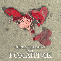 Романтик - CHRISS THE SHIZO & nit