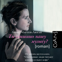 Аньес Мартен-Люган. «Ты слышишь нашу музыку?». Часть 19 - Александр Зачиняев & Елена Греб