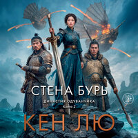 Кен Лю. «Династия Одуванчика. Книга 2. Стена Бурь». Часть 55 - Илья Дементьев