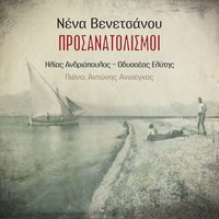 Monahiki mousiki - Nena Venetsanou