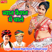Beyaan Fashion Me Chale - Shravan Singh Rawat & Prahlaad Gurjar