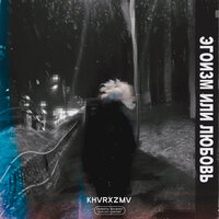 О любви - KHVRXZMV