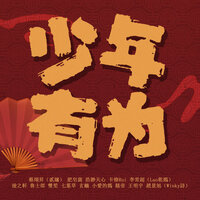 Shao Nian You Wei - Jing Xu Zhao & Yi Di & Shuang Sheng & 肥皂菌 & Yi Sheng Cai & 卡修Rui