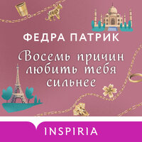 Федра Патрик. «Восемь причин любить тебя сильнее». Часть 8 - Сергей Ганин