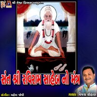 Sant Shree Raviram Saheb No Mantra - Vijay chauhan