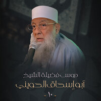 صدق الوعد - الشيخ أبو إسحاق الحويني