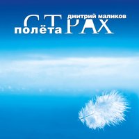 Рикошет - Дмитрий Маликов