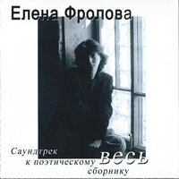 Любовь - Елена Фролова