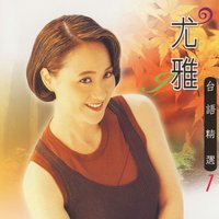 女性的哀怨 - 尤雅