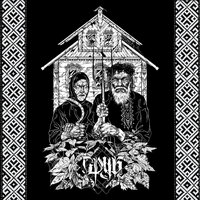 В ту ночь звонили колокола - Сруб