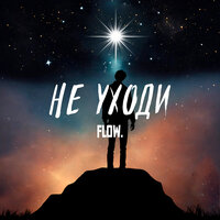 Не Уходи - Flow