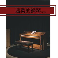 流行鋼琴曲 - 浪漫歌曲